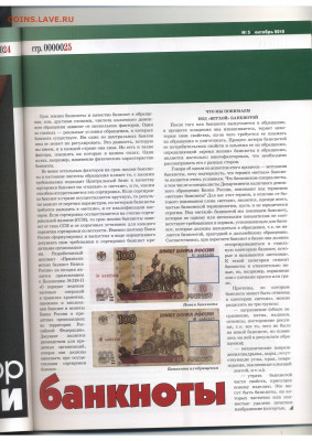 Статьи о бонах и бонистике из журнала "Водяной знак" - Vodyanoy_Znak_85-5_2010_October - 0025