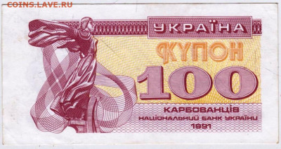 УКРАИНА КУПОН 100 карбованцев 1991 г. до 29.09.25 г. в 23.00 - 004