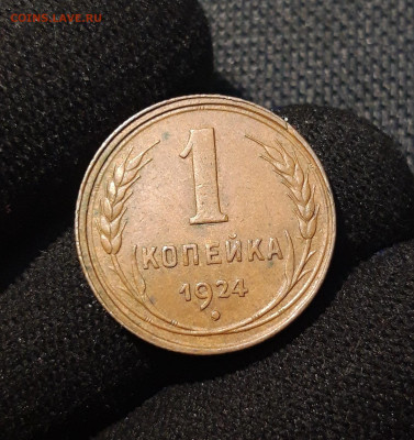 СССР 1 копейка 1924 года ДОМАШНЯЯ До 29.09 - 20250617_212003
