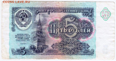 5 рублей 1991 г. до 29.09.25 г. в 23.00 - 001