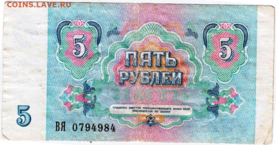 5 рублей 1991 г. до 29.09.25 г. в 23.00 - 022