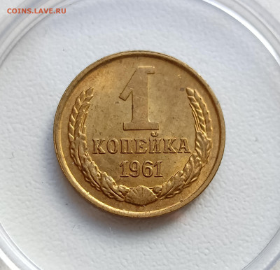 1 коп. 1961 UNC РЕДКИЙ шт. Адрианов-1.31, АИФ-134, до 26.09 - IMG_20250921_132942