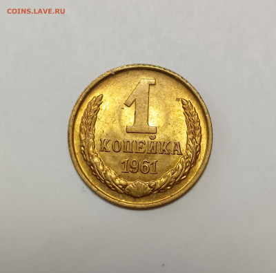 1 коп. 1961 UNC РЕДКИЙ шт. Адрианов-1.31, АИФ-134, до 26.09 - IMG_20250921_132922