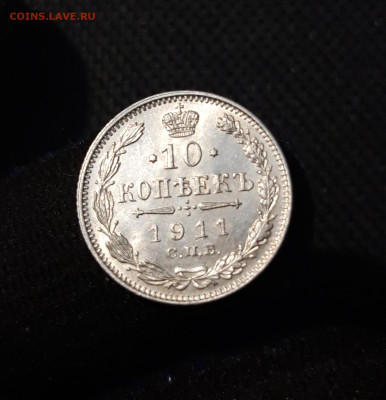 Николай II 10 копеек 1911 года UNC До 29.09 - 20250612_234814