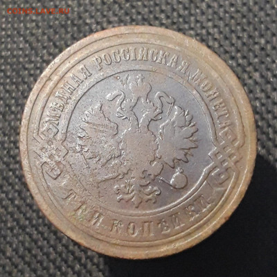Николай II 3 копейки 1901 года До 29.09 - 20250710_222229