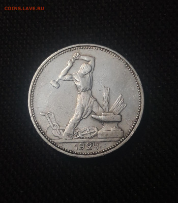 СССР 50 копеек ПОЛТИННИК 1924 года ПЛ До 29.09 - 20250625_220000