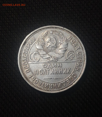 СССР 50 копеек ПОЛТИННИК 1924 года ПЛ До 29.09 - 20250625_220022