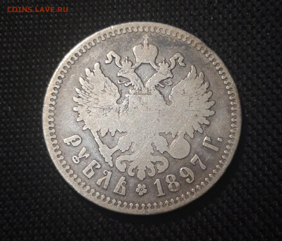 1 рубль 1897 года (**) Брюссель Николай 2 До 29.09 - 20250420_194530