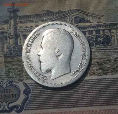 50 копеек 1899 года АГ Николай II До 29.09 - 20250420_195024