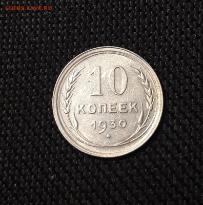 СССР 10 копеек 1930 года До 29.09 - 20250725_215218