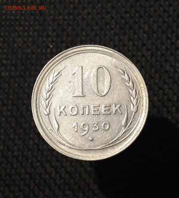 СССР 10 копеек 1930 года До 29.09 - 20250725_215123