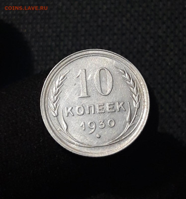 СССР 10 копеек 1930 года До 29.09 - 20250725_215307