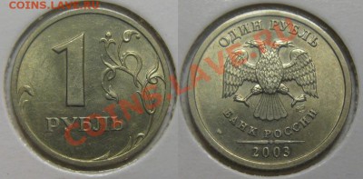 Короткий Аук!  1 рубль 2003 г. До 22.02.12г. В 21-00Мск - 1р2003г