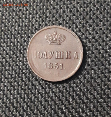 ПОЛУШКА 1851 года ДОСТОЙНАЯ До 29.09 - 20250408_184042
