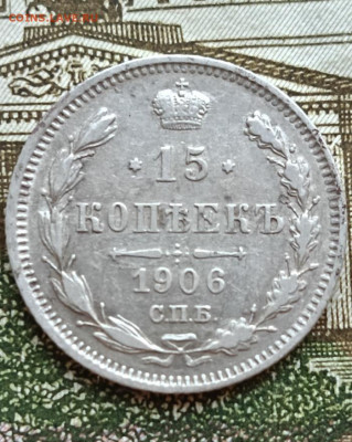 15 копеек 1906 СПБ ЭБ . Окончание 27.09.2025 в 22.00 по Мск - 21