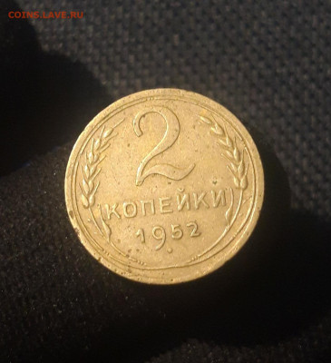 СССР 2 копейки 1952 года До 29.09 - 20250623_230818