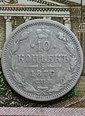 10 копеек 1876 СПБ НI . Окончание 27.09.2025 в 22.00 по Мск - 23