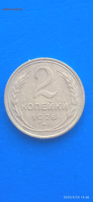 СССР-2 коп. 1926.1936г. до25.09.25г. - 492