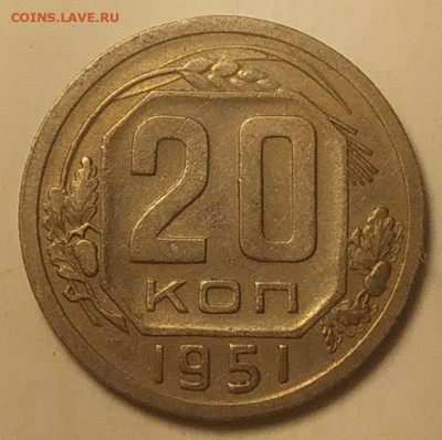 20 копеек 1951 хорошая до 27.09.25 - IMG_20250923_123148