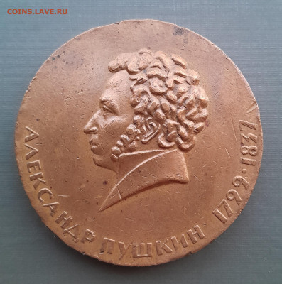 Наст медаль Пушкин морфлот - 20250821_195023