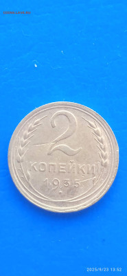 СССР-2 коп. 1928.1935г. - 502