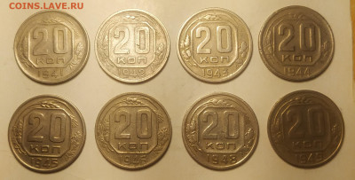 20 копеек 1941-1949 - 8 штук до 27.09.25 - IMG_20250923_123349