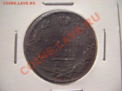 оценить 2 копейки 1839,1817, 1819, 1 копейка 1801 - CIMG6634.JPG