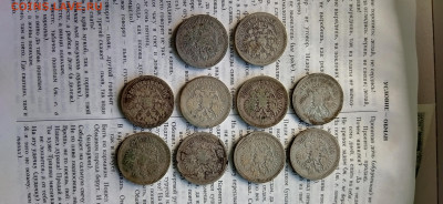 50 копеек Николай II 1896 97 и 99 10шт до 27.9.2025г в 22.30 - IMG_20250923_093815