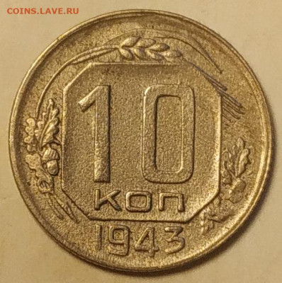 10 копеек 1943 бюджет до 27.09.25 - IMG_20250923_131555