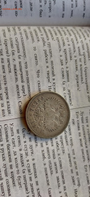 1 рубль 1897 АГ Николай II до 27.9.2025г в 22.30 - IMG_20250923_095336