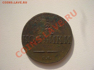 оценить 2 копейки 1839,1817, 1819, 1 копейка 1801 - CIMG6639.JPG