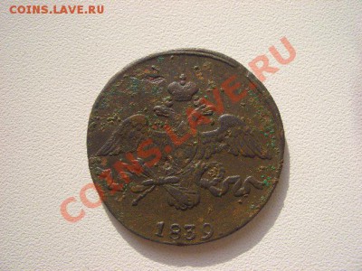 оценить 2 копейки 1839,1817, 1819, 1 копейка 1801 - CIMG6640.JPG