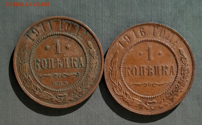 1копейка 1911, 1916 - 20250923_144714