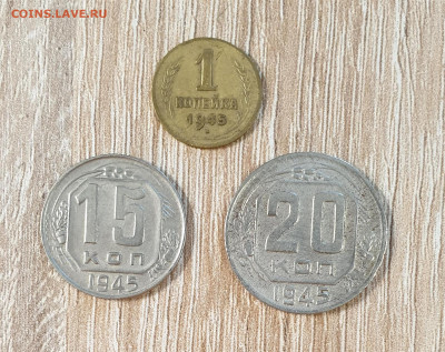 1-15-20 копеек 1945 года. - 20250923_135027