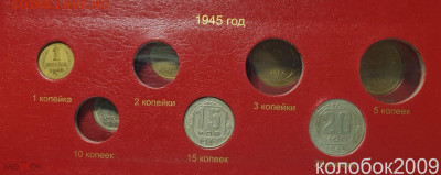1-15-20 копеек 1945 года. - 126913952.0