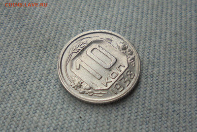 10 копеек 1938 года, нечастые - DSC00047.JPG