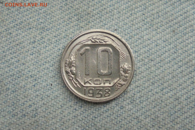 10 копеек 1938 года, нечастые - DSC00046.JPG