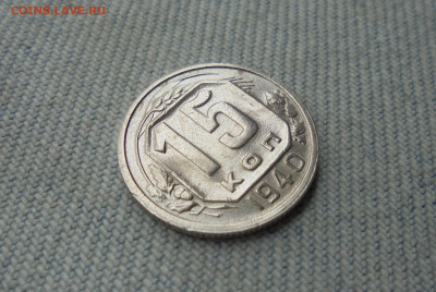 15 копеек 1940 года - DSC00040.JPG