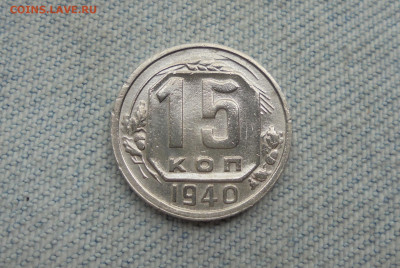 15 копеек 1940 года - DSC00038.JPG