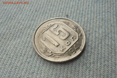 15 копеек 1941 года - DSC00031.JPG