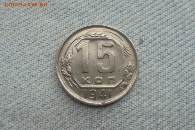 15 копеек 1941 года - DSC00029.JPG