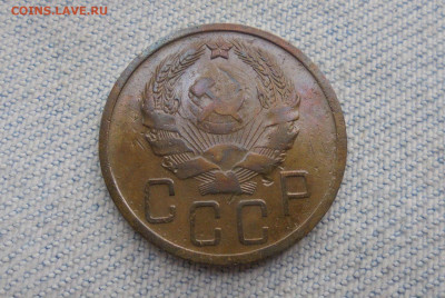 5 копеек 1935 года нового образца - DSC00026.JPG