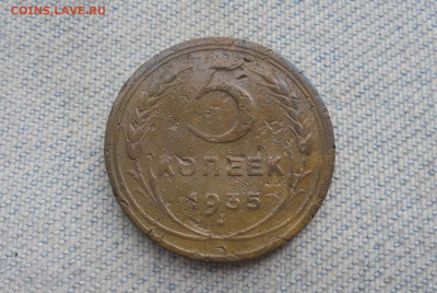 5 копеек 1935 года нового образца - DSC00022.JPG