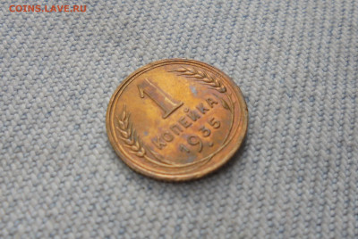 1 копейка 1935 года старого образца - DSC00015.JPG