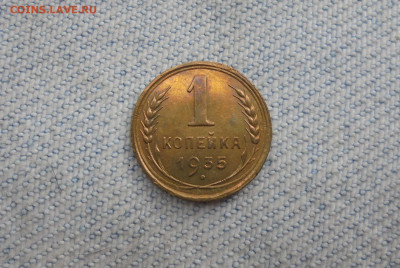 1 копейка 1935 года старого образца - DSC00012.JPG
