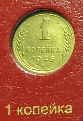 1 копейка 1946. Редкая разновидность гравировки. - 1946-1