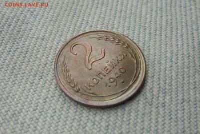 2 копейки 1940 года шт. Г - DSC00003.JPG