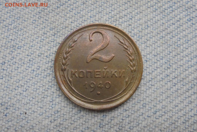 2 копейки 1940 года шт. Г - DSC00001.JPG