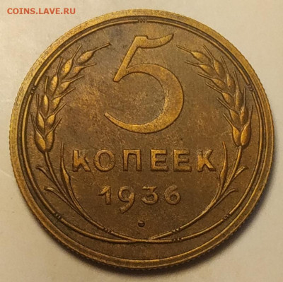 5 копеек 1936 хороший - IMG_20250922_132429