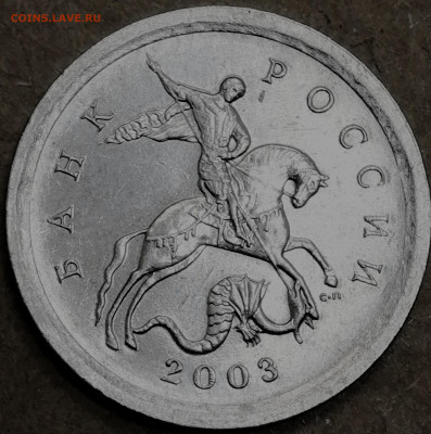 1 копейка 2003 сп, уточнение шт. 3.212 А5 (и другие) - IMG_20250923_234817